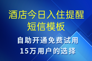 酒店今日入住提醒-入住提醒短信模板