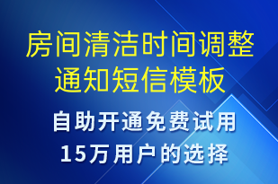 房间清洁时间调整通知-入住提醒短信模板