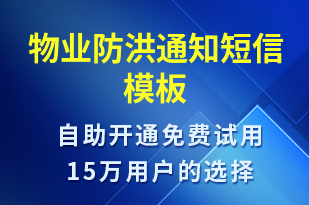 物业防洪通知-物业通知短信模板