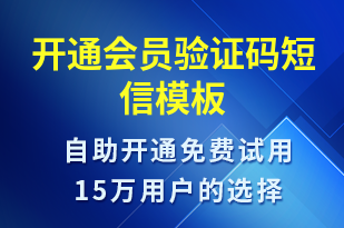 开通会员验证码-身份验证短信模板