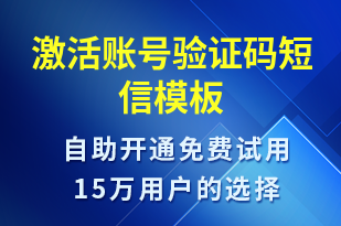 激活账号验证码-身份验证短信模板