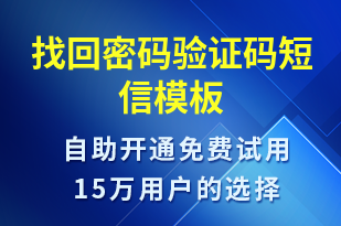 找回密码验证码-身份验证短信模板