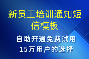 新员工培训通知-培训通知短信模板