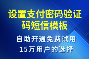 设置支付密码验证码-身份验证短信模板