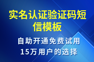 实名认证验证码-身份验证短信模板