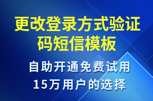 更改登录方式验证码-身份验证短信模板