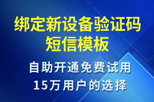 绑定新设备验证码-身份验证短信模板