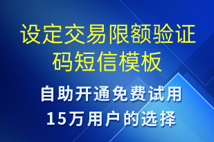 设定交易限额验证码-身份验证短信模板