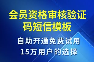 会员资格审核验证码-身份验证短信模板