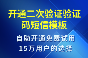 开通二次验证验证码-身份验证短信模板