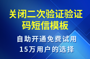 关闭二次验证验证码-身份验证短信模板