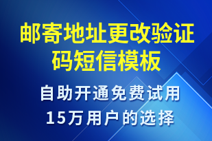 邮寄地址更改验证码-身份验证短信模板