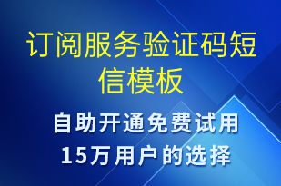 订阅服务验证码-身份验证短信模板