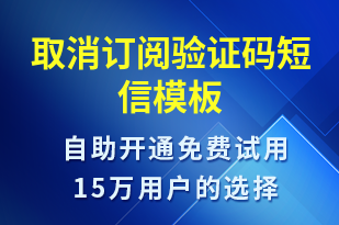 取消订阅验证码-身份验证短信模板