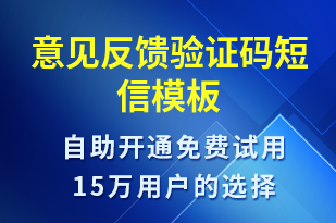 意见反馈验证码-身份验证短信模板