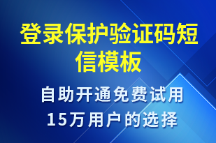 登录保护验证码-身份验证短信模板