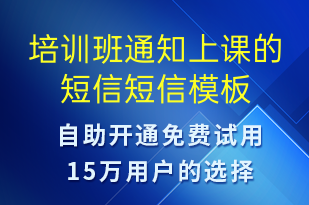 培训班通知上课的短信-培训通知短信模板