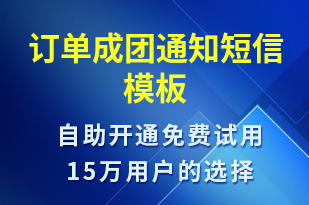 订单成团通知-订单通知短信模板