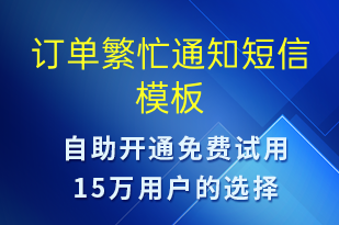 订单繁忙通知-订单通知短信模板