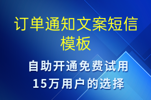 订单通知文案-订单通知短信模板