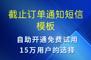 截止订单通知-订单通知短信模板