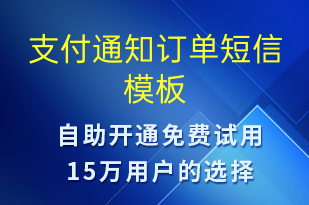 支付通知订单-订单通知短信模板