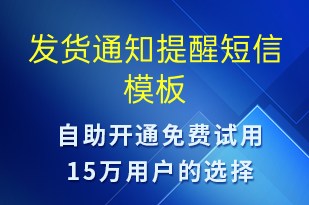 发货通知提醒-发货提醒短信模板