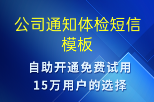 公司通知体检-体检报告短信模板