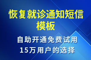 恢复就诊通知-就诊通知短信模板