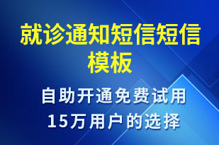 就诊通知短信-就诊通知短信模板