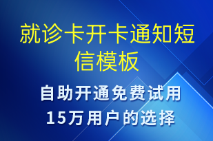 就诊卡开卡通知-就诊通知短信模板