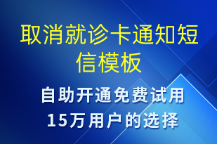 取消就诊卡通知-就诊通知短信模板