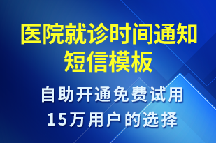 医院就诊时间通知-就诊通知短信模板