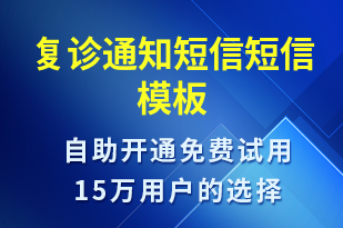 复诊通知短信-就诊通知短信模板