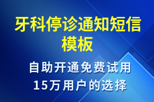 牙科停诊通知-就诊通知短信模板