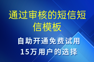 通过审核的短信-审核结果短信模板