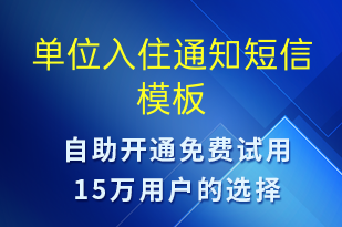 单位入住通知-入住提醒短信模板