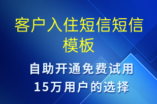 客户入住短信-入住提醒短信模板