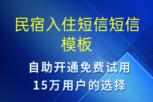 民宿入住短信-入住提醒短信模板