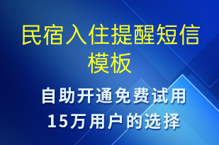 民宿入住提醒-入住提醒短信模板