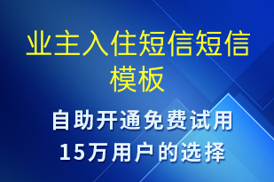 业主入住短信-入住提醒短信模板