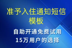 准予入住通知-入住提醒短信模板