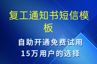 复工通知书-复工复产短信模板