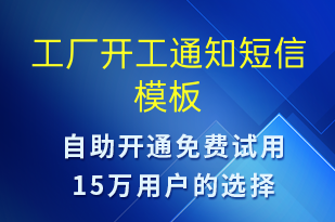 工厂开工通知-复工复产短信模板