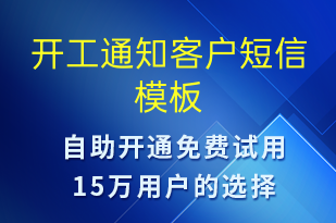 开工通知客户-复工复产短信模板