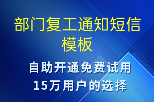 部门复工通知-复工复产短信模板