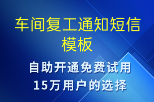 车间复工通知-复工复产短信模板