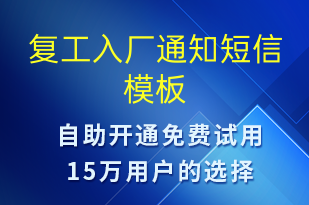 复工入厂通知-复工复产短信模板