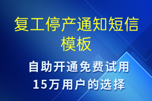 复工停产通知-复工复产短信模板