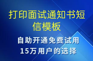 打印面试通知书-面试通知短信模板